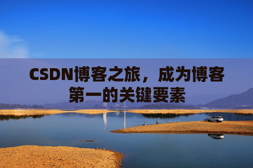 CSDN博客之旅，成为博客第一的关键要素
